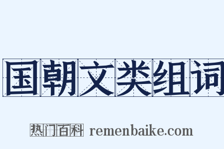 国朝文类组词是什么意思的图片